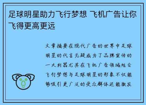 足球明星助力飞行梦想 飞机广告让你飞得更高更远