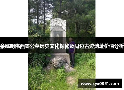 余姚明伟西姜公墓历史文化探秘及周边古迹遗址价值分析