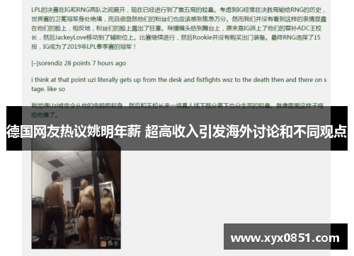 德国网友热议姚明年薪 超高收入引发海外讨论和不同观点
