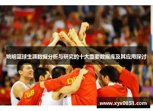 姚明篮球生涯数据分析与研究的十大重要数据库及其应用探讨