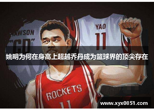 姚明为何在身高上超越乔丹成为篮球界的顶尖存在