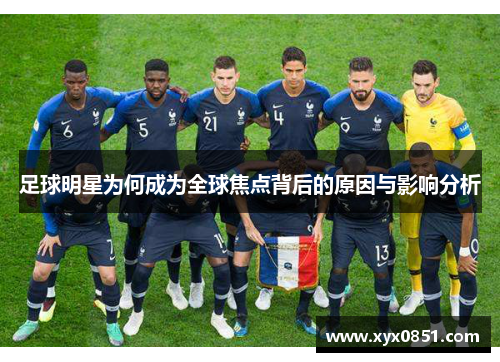 足球明星为何成为全球焦点背后的原因与影响分析