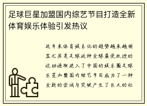 足球巨星加盟国内综艺节目打造全新体育娱乐体验引发热议
