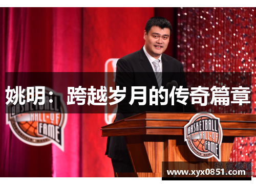 姚明：跨越岁月的传奇篇章