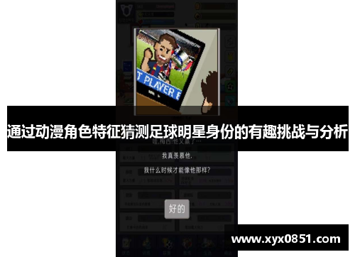 通过动漫角色特征猜测足球明星身份的有趣挑战与分析