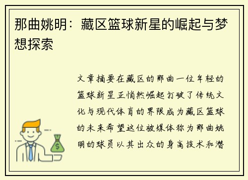 那曲姚明：藏区篮球新星的崛起与梦想探索