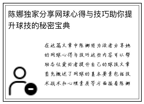 陈娜独家分享网球心得与技巧助你提升球技的秘密宝典