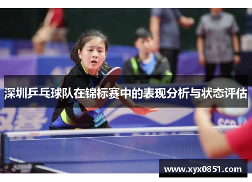 深圳乒乓球队在锦标赛中的表现分析与状态评估