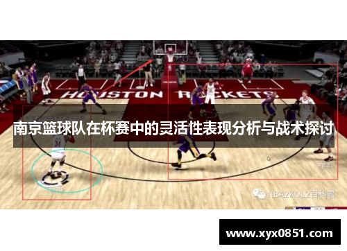 南京篮球队在杯赛中的灵活性表现分析与战术探讨