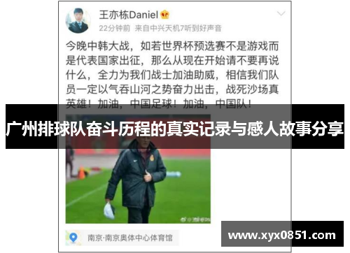 广州排球队奋斗历程的真实记录与感人故事分享