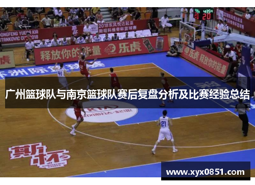 广州篮球队与南京篮球队赛后复盘分析及比赛经验总结