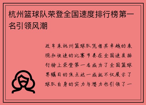 杭州篮球队荣登全国速度排行榜第一名引领风潮
