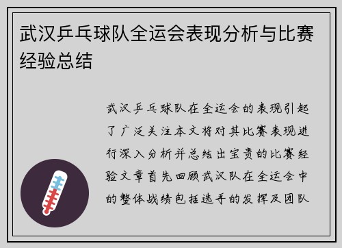 武汉乒乓球队全运会表现分析与比赛经验总结