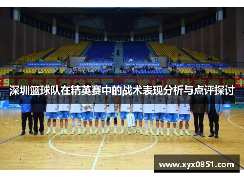 深圳篮球队在精英赛中的战术表现分析与点评探讨