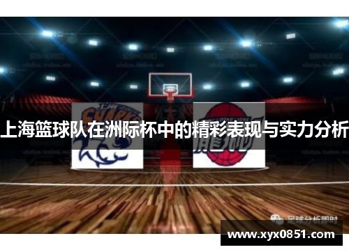 上海篮球队在洲际杯中的精彩表现与实力分析
