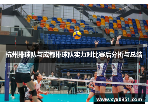 杭州排球队与成都排球队实力对比赛后分析与总结