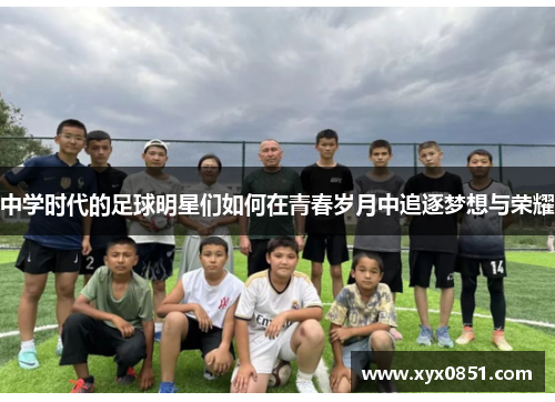 中学时代的足球明星们如何在青春岁月中追逐梦想与荣耀