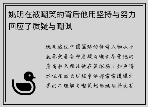 姚明在被嘲笑的背后他用坚持与努力回应了质疑与嘲讽