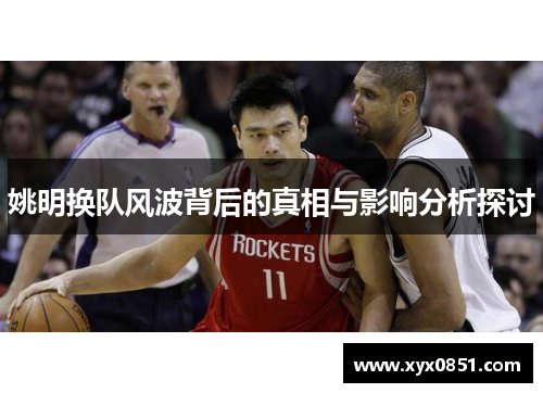 姚明换队风波背后的真相与影响分析探讨