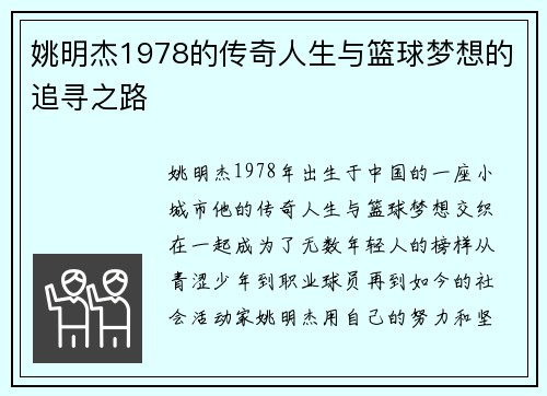 姚明杰1978的传奇人生与篮球梦想的追寻之路