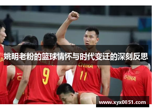 姚明老粉的篮球情怀与时代变迁的深刻反思
