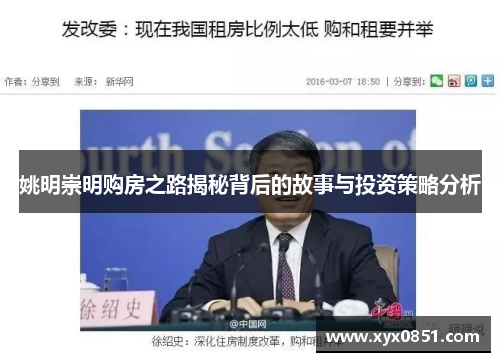 姚明崇明购房之路揭秘背后的故事与投资策略分析
