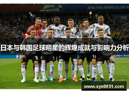日本与韩国足球明星的辉煌成就与影响力分析