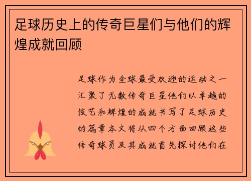 足球历史上的传奇巨星们与他们的辉煌成就回顾