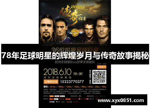78年足球明星的辉煌岁月与传奇故事揭秘