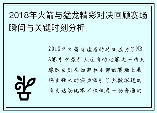 2018年火箭与猛龙精彩对决回顾赛场瞬间与关键时刻分析