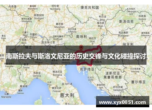 南斯拉夫与斯洛文尼亚的历史交锋与文化碰撞探讨