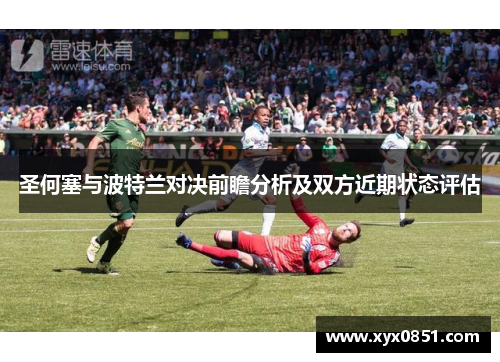 圣何塞与波特兰对决前瞻分析及双方近期状态评估