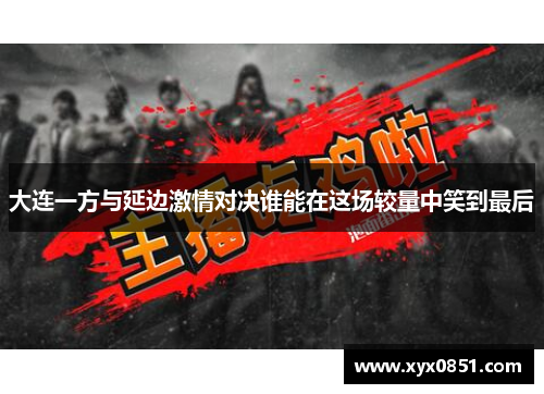 大连一方与延边激情对决谁能在这场较量中笑到最后