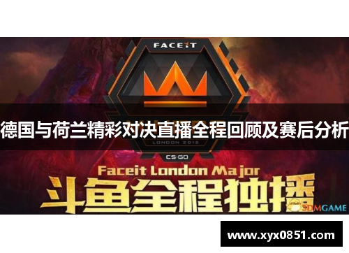 德国与荷兰精彩对决直播全程回顾及赛后分析