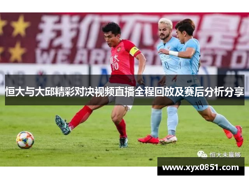 恒大与大邱精彩对决视频直播全程回放及赛后分析分享