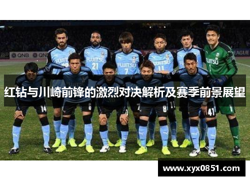 红钻与川崎前锋的激烈对决解析及赛季前景展望