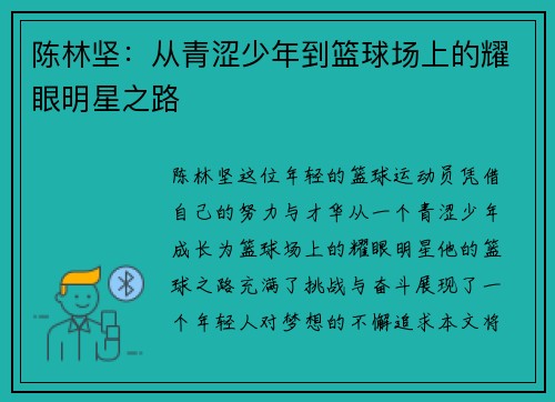 陈林坚：从青涩少年到篮球场上的耀眼明星之路