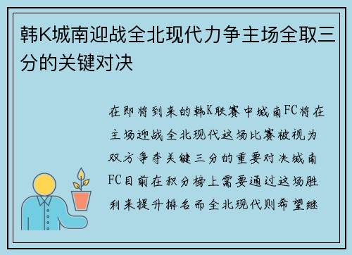 韩K城南迎战全北现代力争主场全取三分的关键对决
