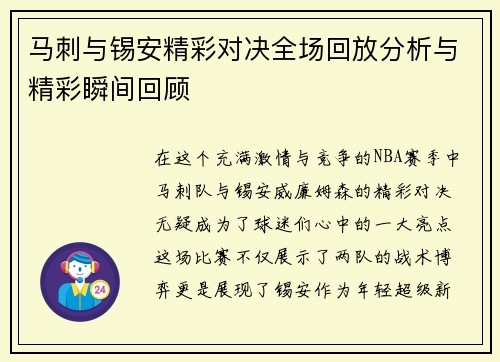 马刺与锡安精彩对决全场回放分析与精彩瞬间回顾