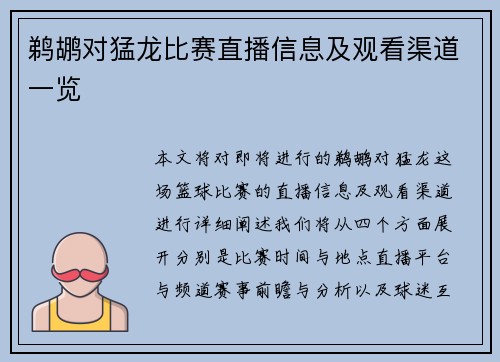 鹈鹕对猛龙比赛直播信息及观看渠道一览