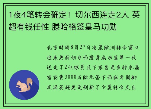 1夜4笔转会确定！切尔西连走2人 英超有钱任性 滕哈格签皇马功勋