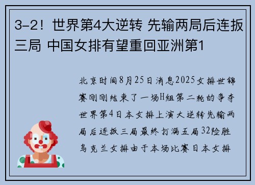 3-2！世界第4大逆转 先输两局后连扳三局 中国女排有望重回亚洲第1