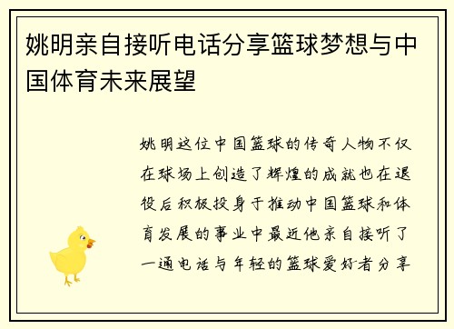 姚明亲自接听电话分享篮球梦想与中国体育未来展望