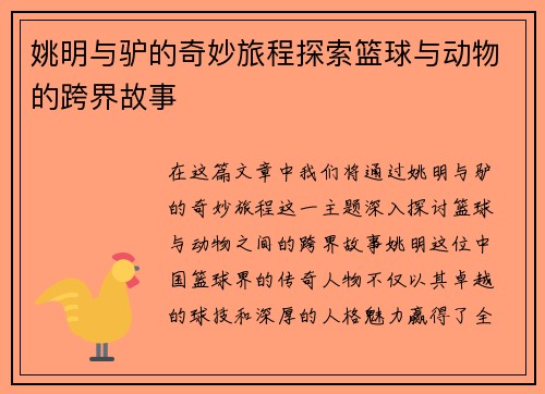 姚明与驴的奇妙旅程探索篮球与动物的跨界故事