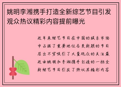 姚明李湘携手打造全新综艺节目引发观众热议精彩内容提前曝光