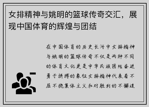 女排精神与姚明的篮球传奇交汇，展现中国体育的辉煌与团结