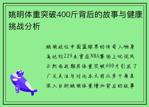 姚明体重突破400斤背后的故事与健康挑战分析