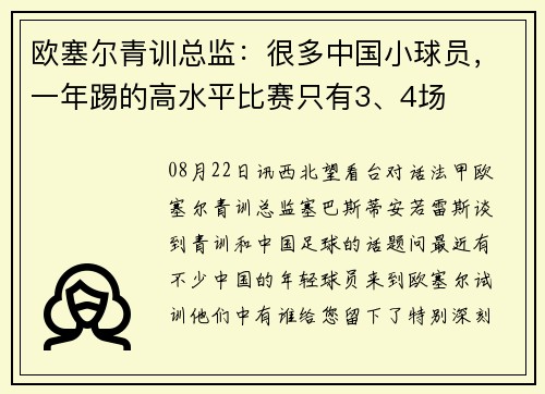 欧塞尔青训总监：很多中国小球员，一年踢的高水平比赛只有3、4场