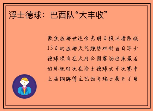 浮士德球：巴西队“大丰收”