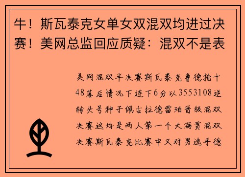 牛！斯瓦泰克女单女双混双均进过决赛！美网总监回应质疑：混双不是表演赛